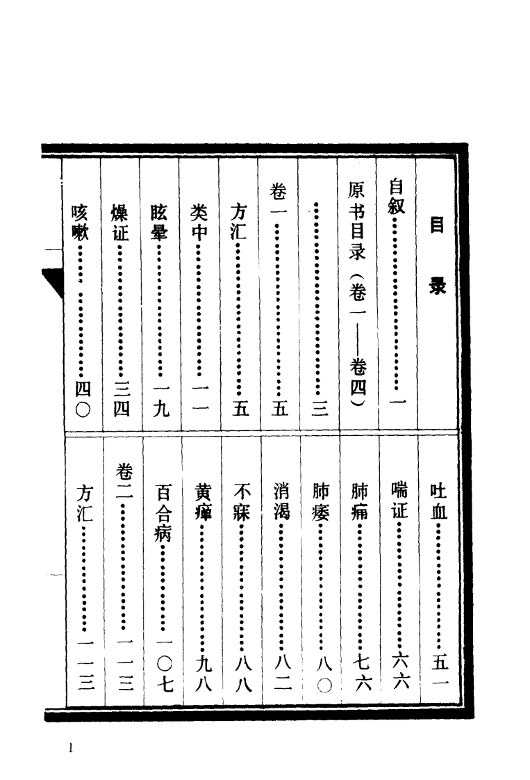 证因方论集要清汪汝麟-四书格