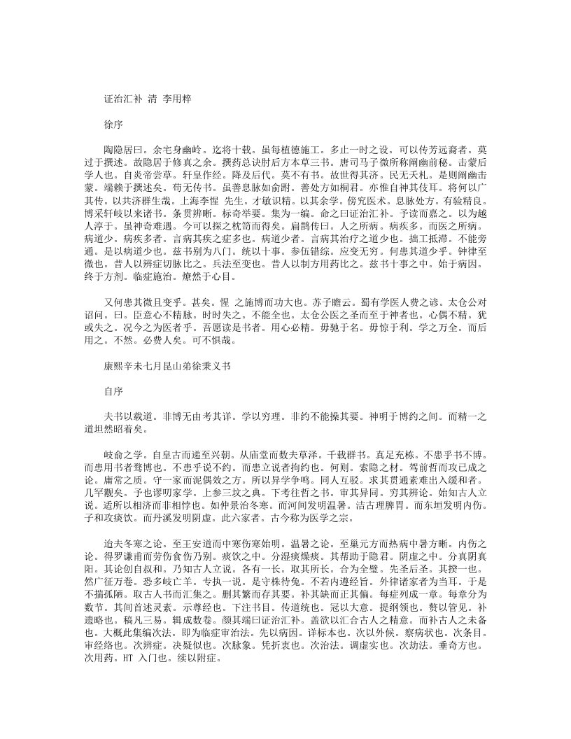 证治汇补