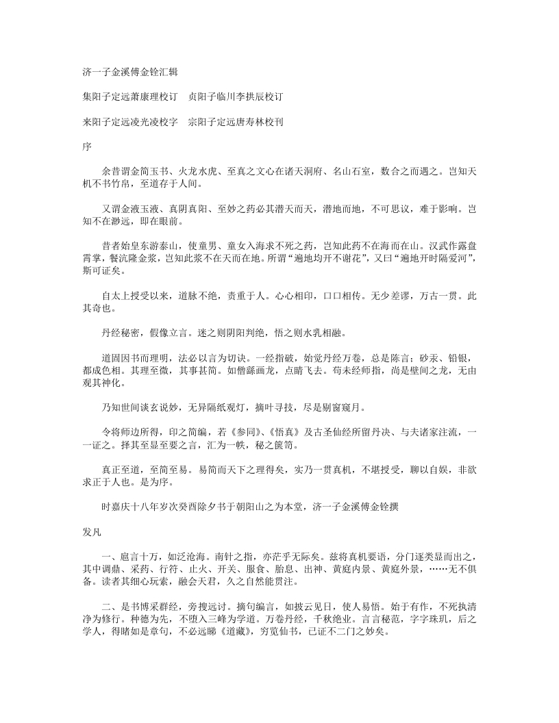 证道一贯真机易简录-清-傅金铨