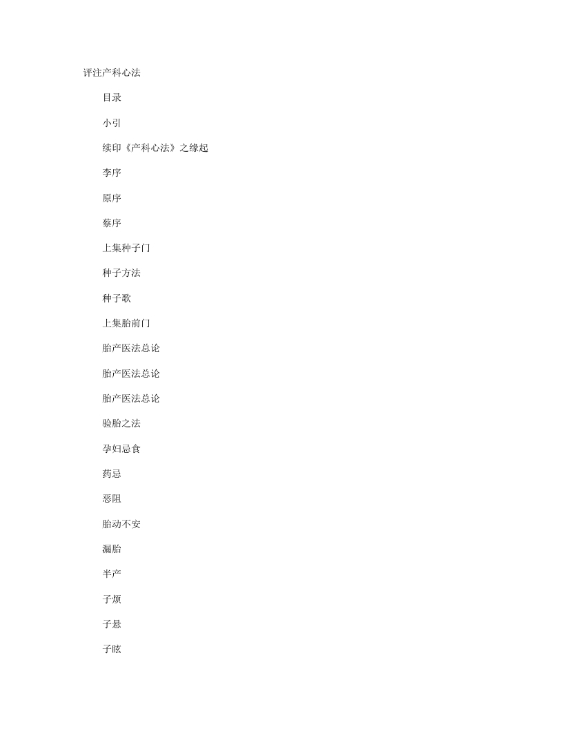 评注产科心法