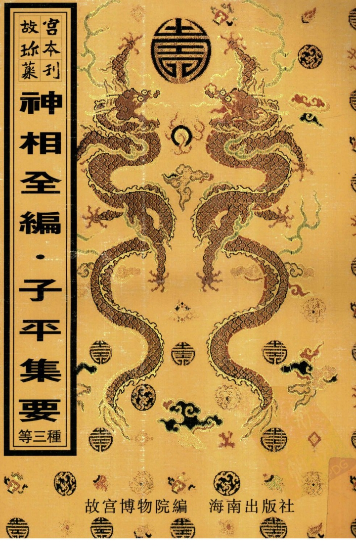评注渊海子平_神相全编_子平集要