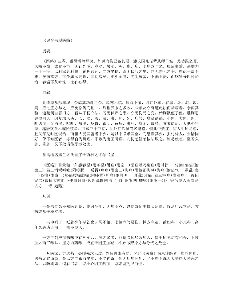 评琴书屋医略