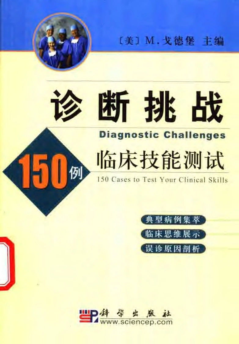 诊断挑战：150例临床技能测试（高清版）-四书格