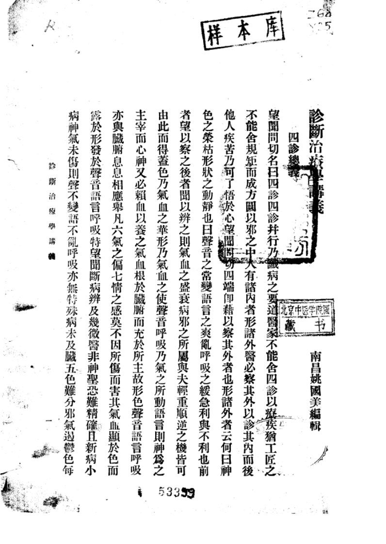 诊断治疗学讲义40年代-四书格