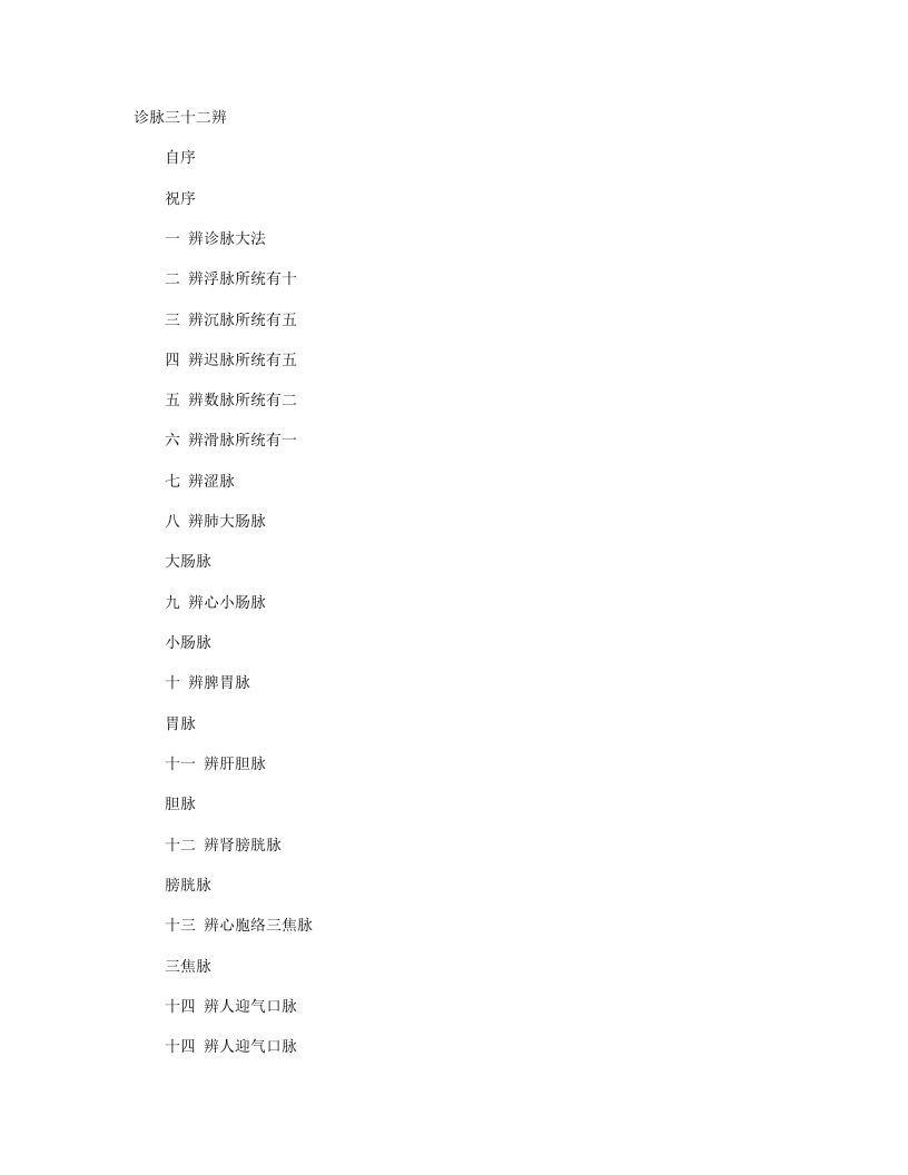 诊脉三十二辨