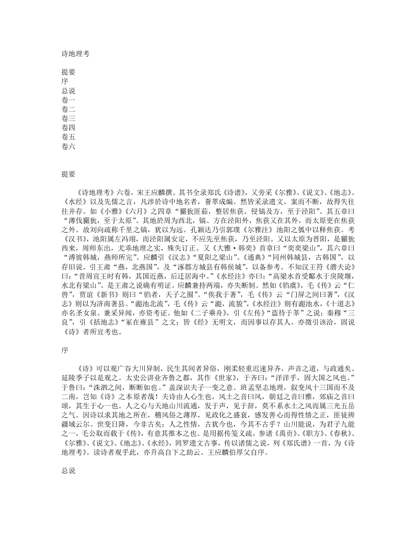 诗地理考-宋-王应麟