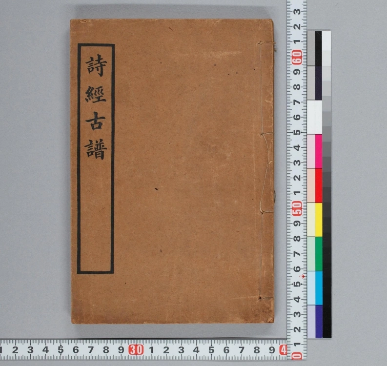 诗经古谱.上下卷.清袁嘉谷编.清光緒三十四年学部图书局石印本.1908年-四书格