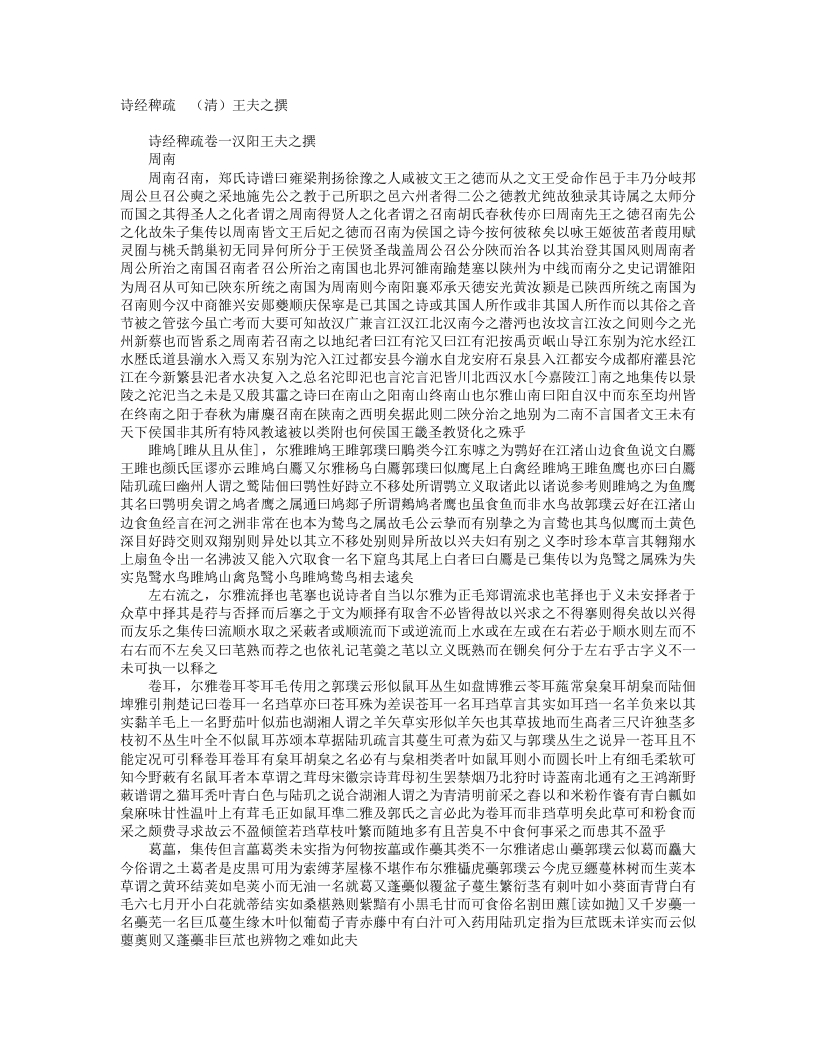 诗经稗疏-清-王夫之