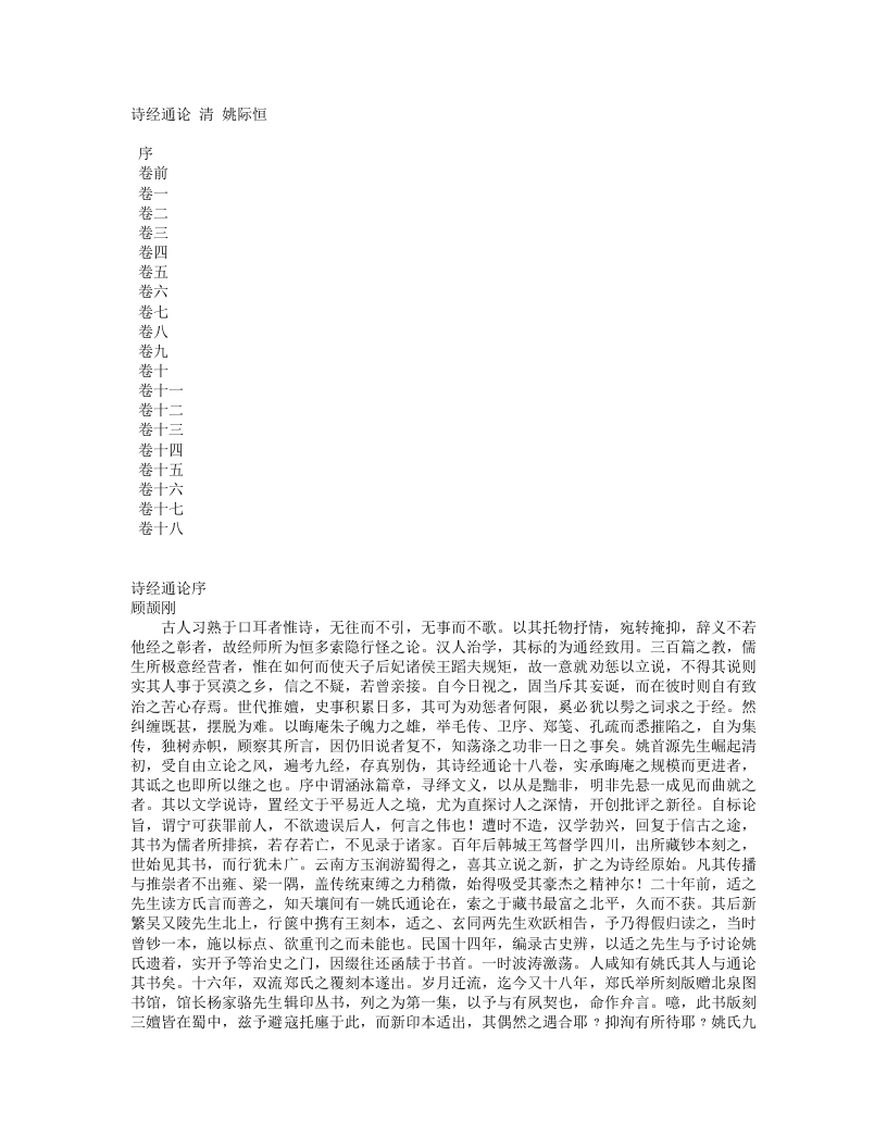 诗经通论-清-姚际恒