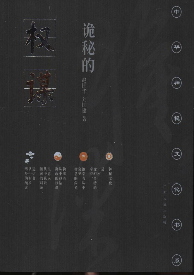 诡秘的权谋—传统权谋学评析