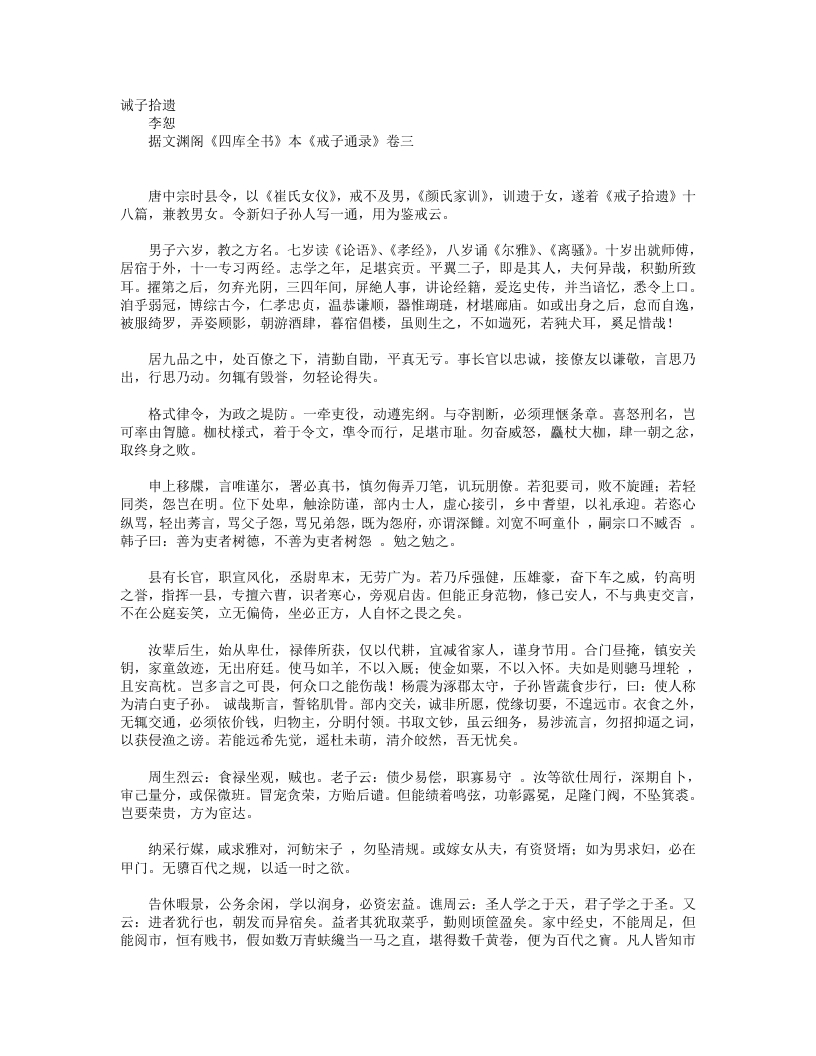 诫子拾遗-唐-李恕