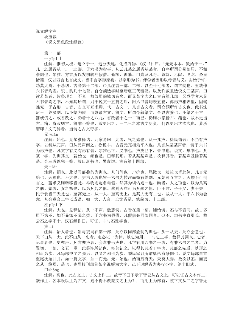说文解字注-清-段玉裁