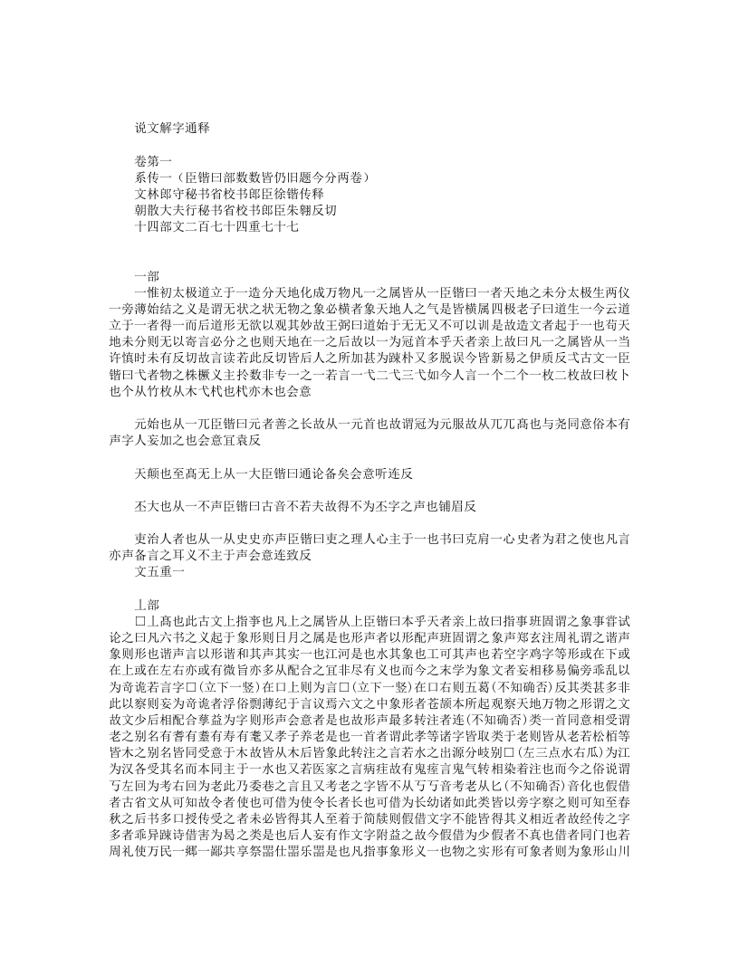 说文解字系传-宋-徐锴