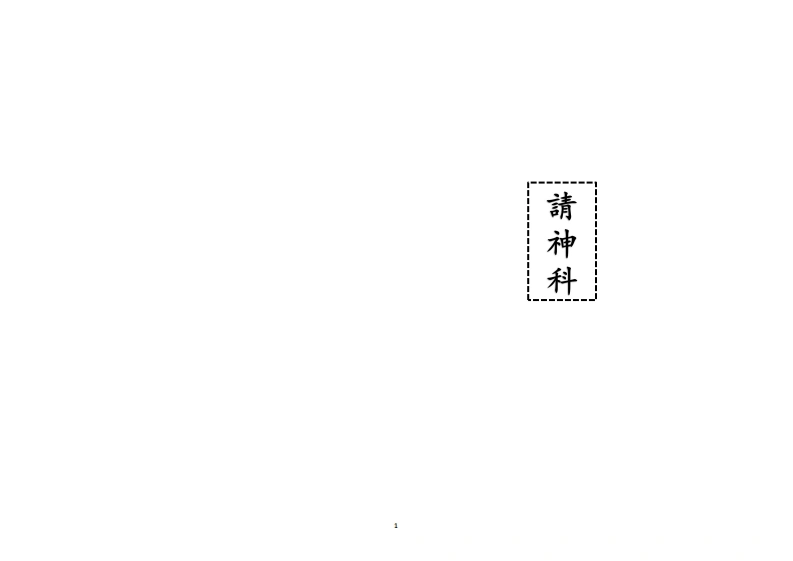 请神科-四书格