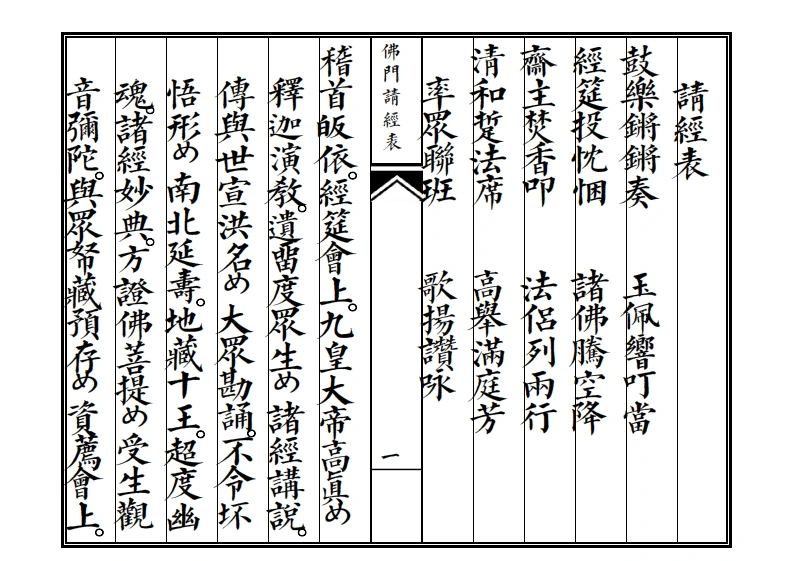 请经表-四书格