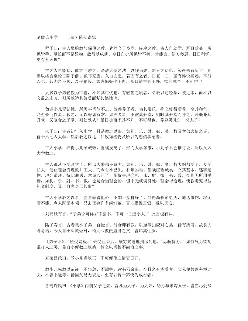 诸儒论小学-清-陈弘谋