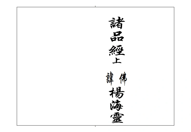 诸品尊经上杨海灵-四书格