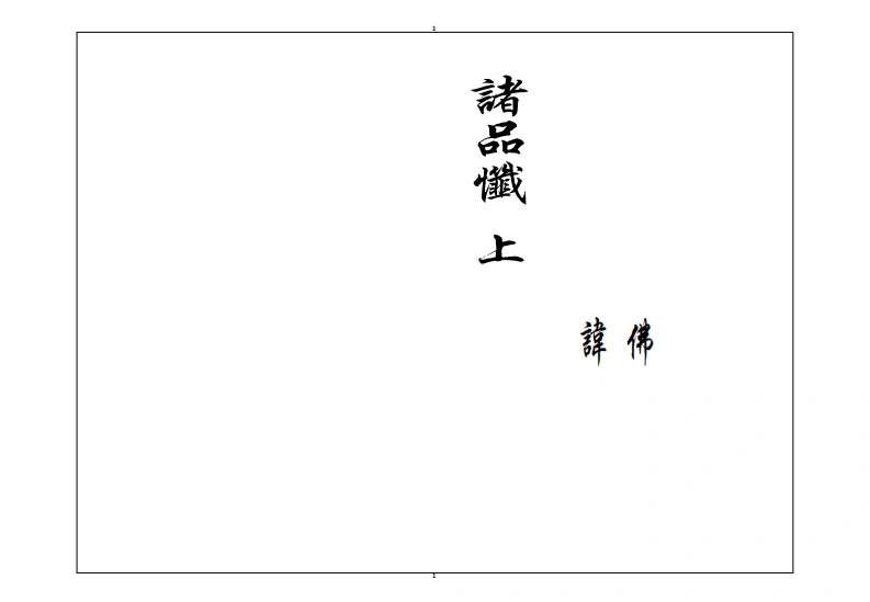 诸品忏胡-四书格
