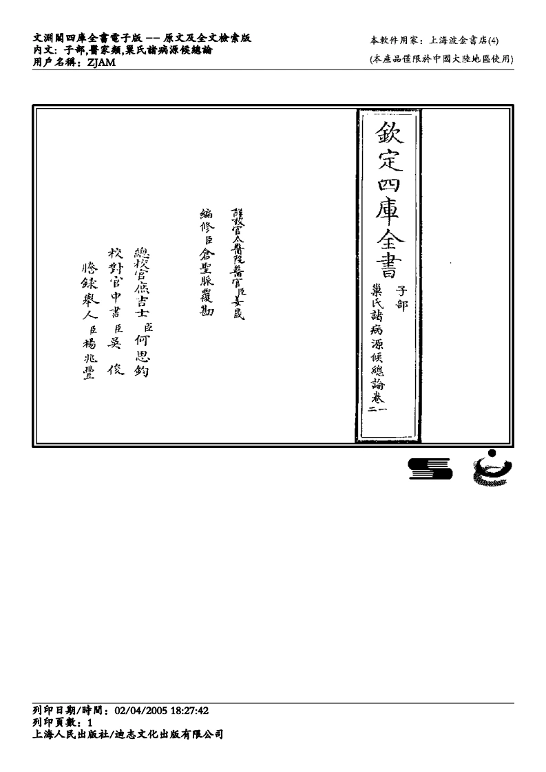 诸病原候论-巢元方-四书格
