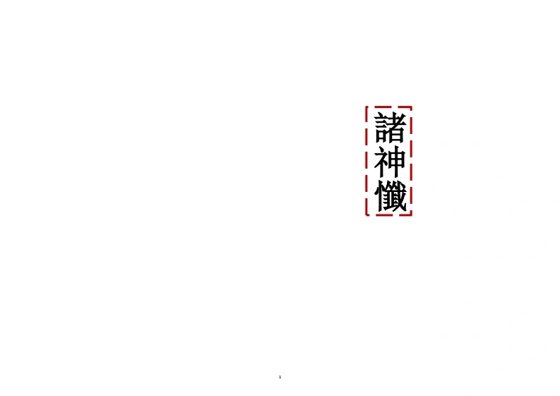 诸神忏-四书格