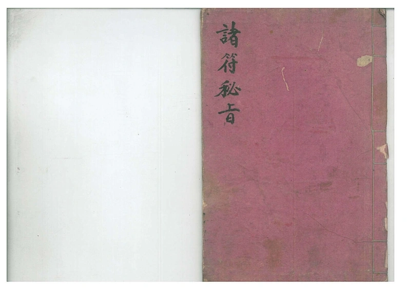 诸符秘旨地司真机秘旨
