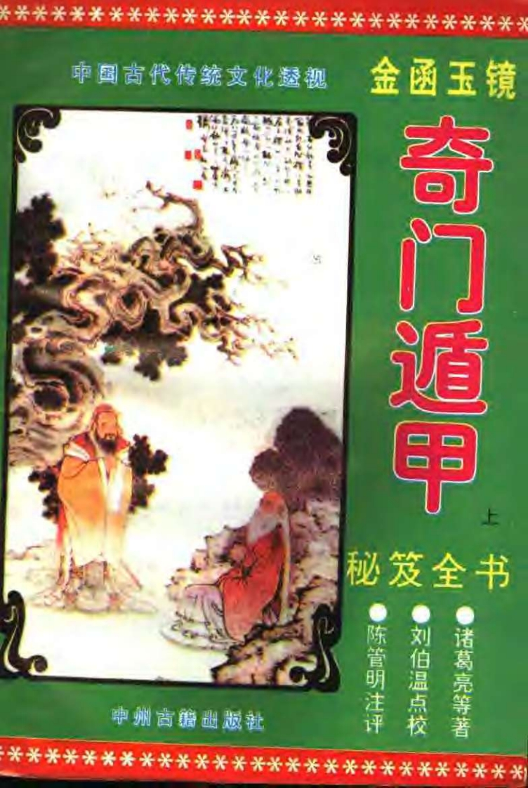 诸葛亮-金函玉镜-奇门遁甲秘籍全书01