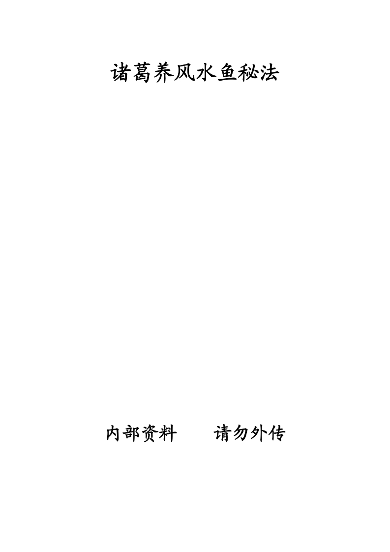 诸葛养风水鱼秘法