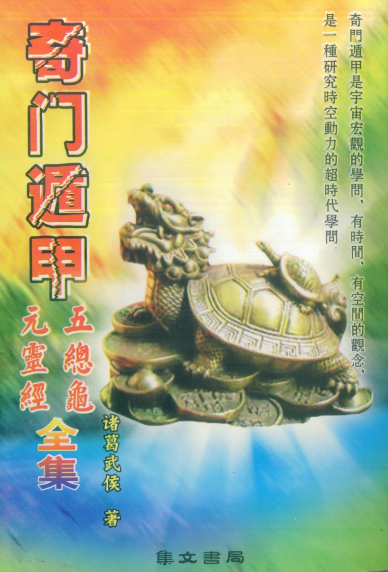 诸葛武侯-奇门遁甲五总龟元灵经全集