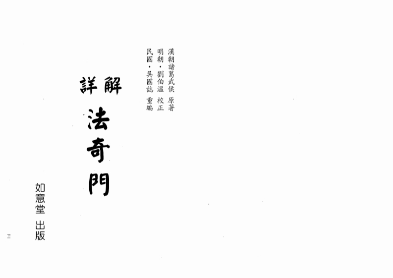 诸葛武侯-详解法奇门