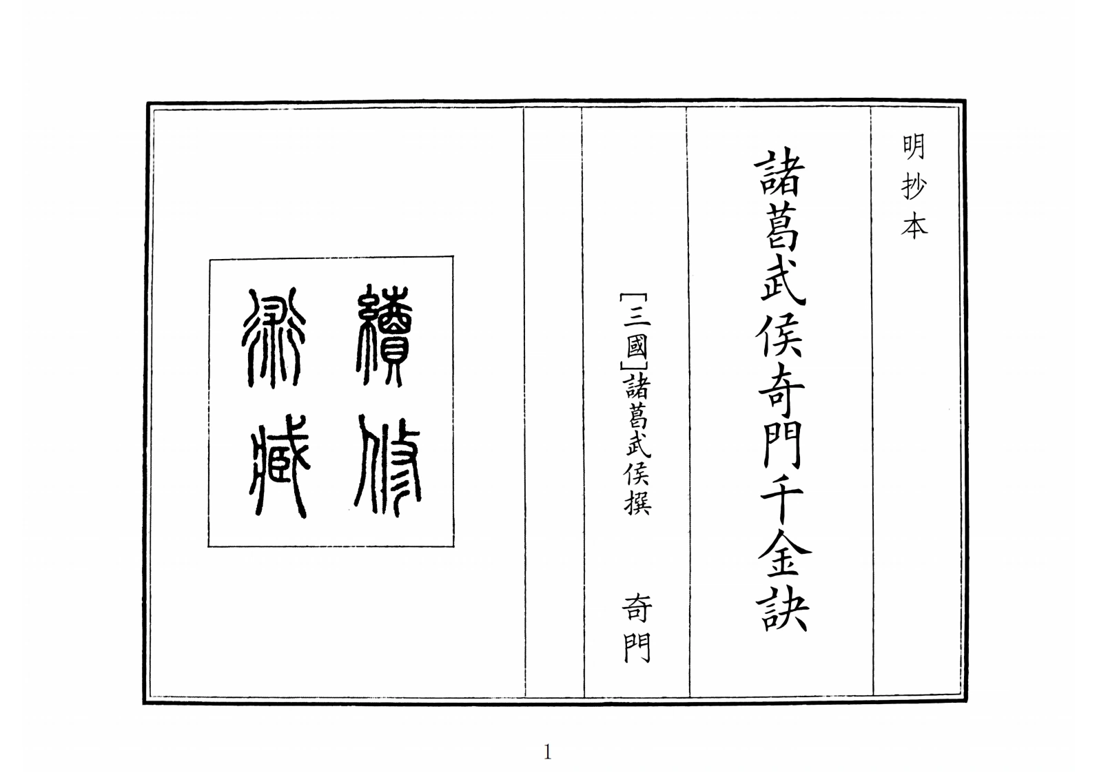 诸葛武侯奇门千金诀（A5）-四书格