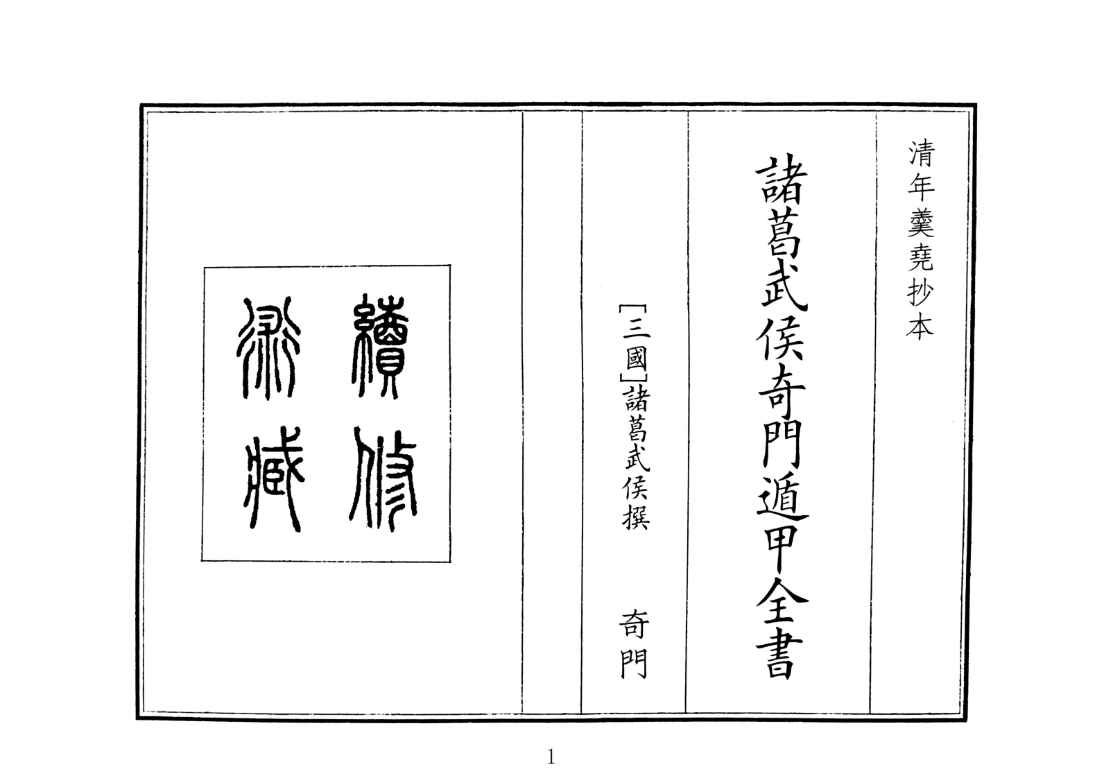 诸葛武侯奇门遁甲全书（A5）-四书格