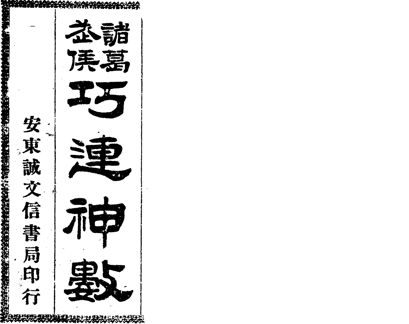 诸葛武侯巧连神数_古本