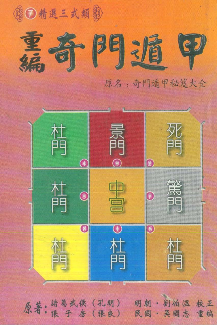 诸葛武候-重编奇门遁甲_原名奇门遁甲秘笈大全