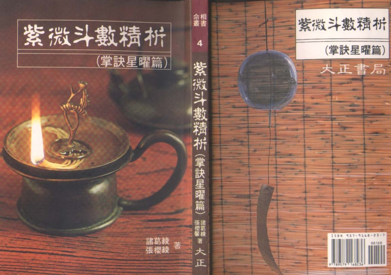 诸葛绫.张樱馨-紫微斗数精析掌诀星矅篇