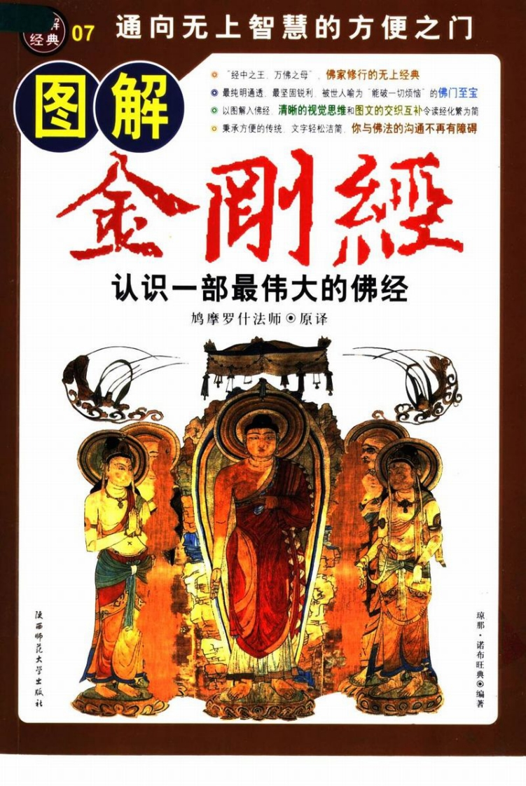 诺布旺典-图解金刚经-认识一部最伟大的佛经