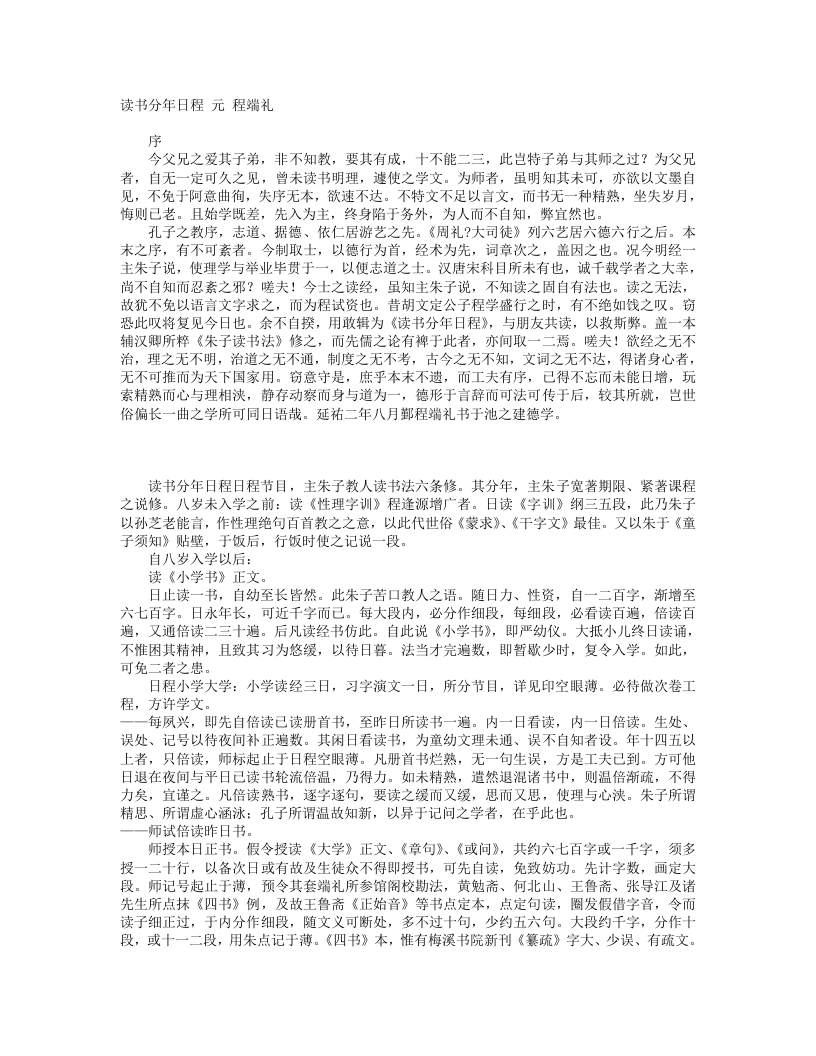 读书分年日程-元-程端礼