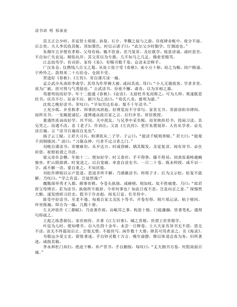 读书训-明-祁承业