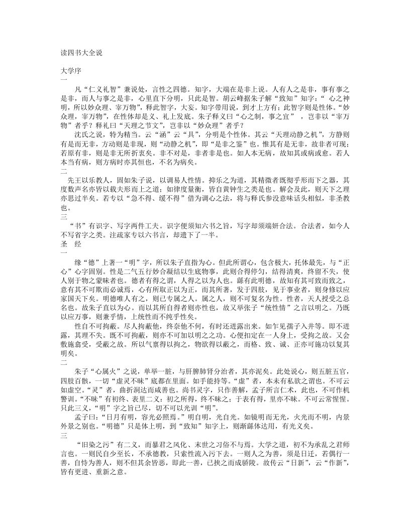 读四书大全说-清-王夫之