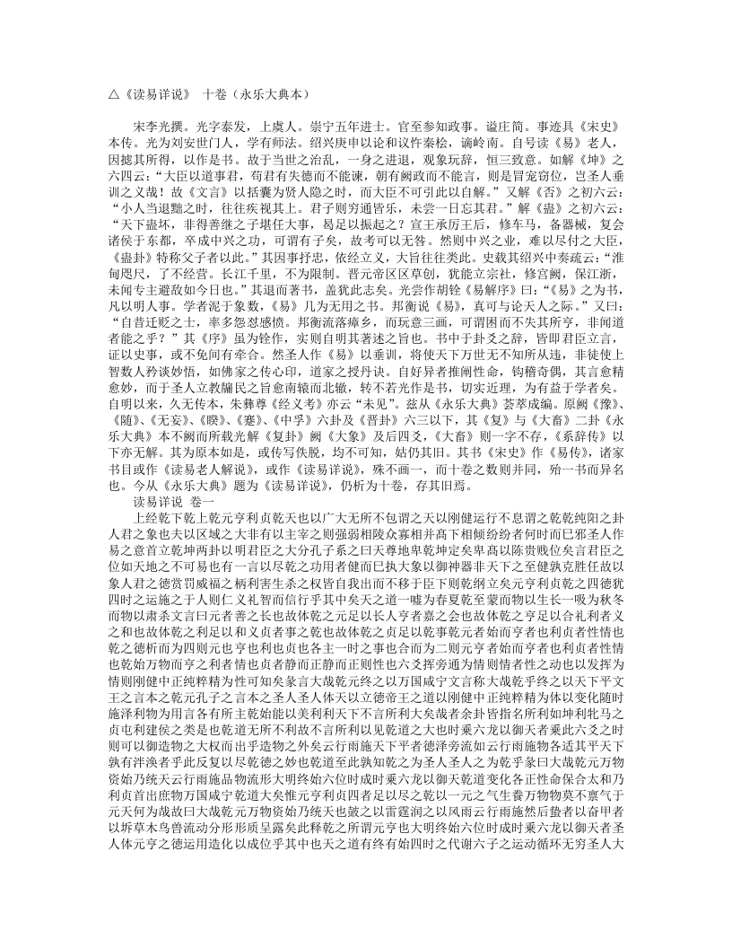 读易详说-宋-李光