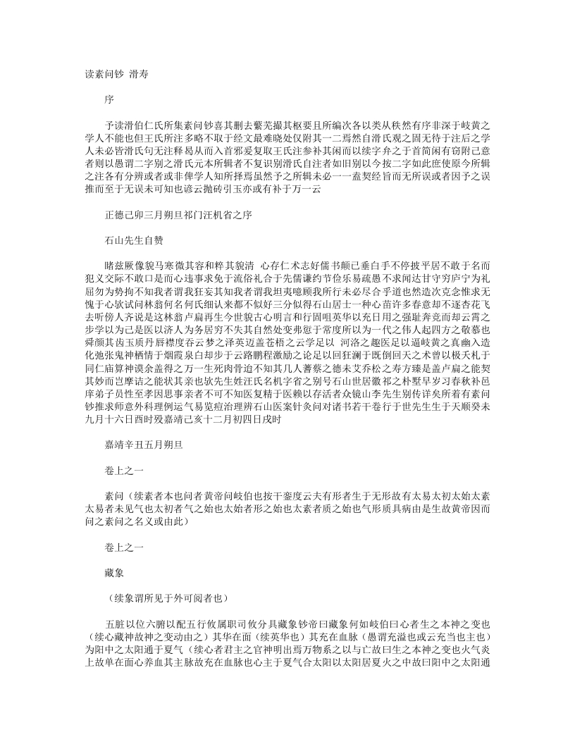 读素问钞