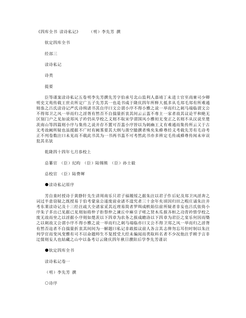 读诗私记-明-李先芳
