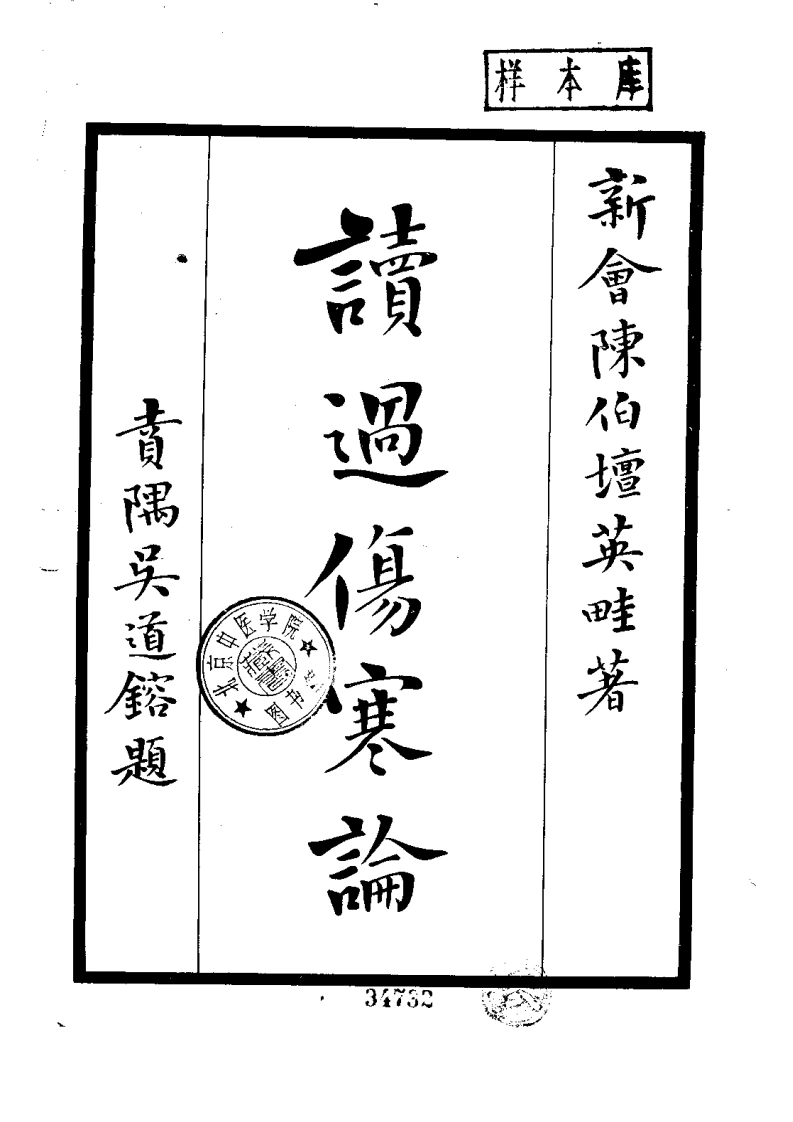 读过伤寒论-四书格