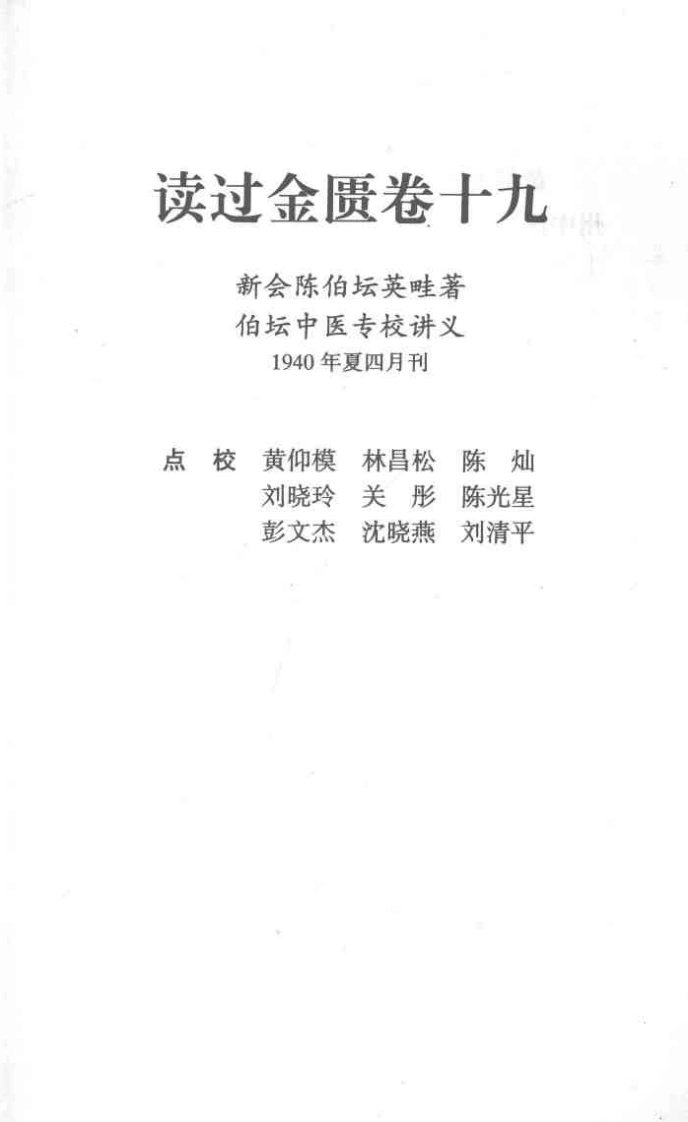 读过金匮卷十九陈伯坛-四书格