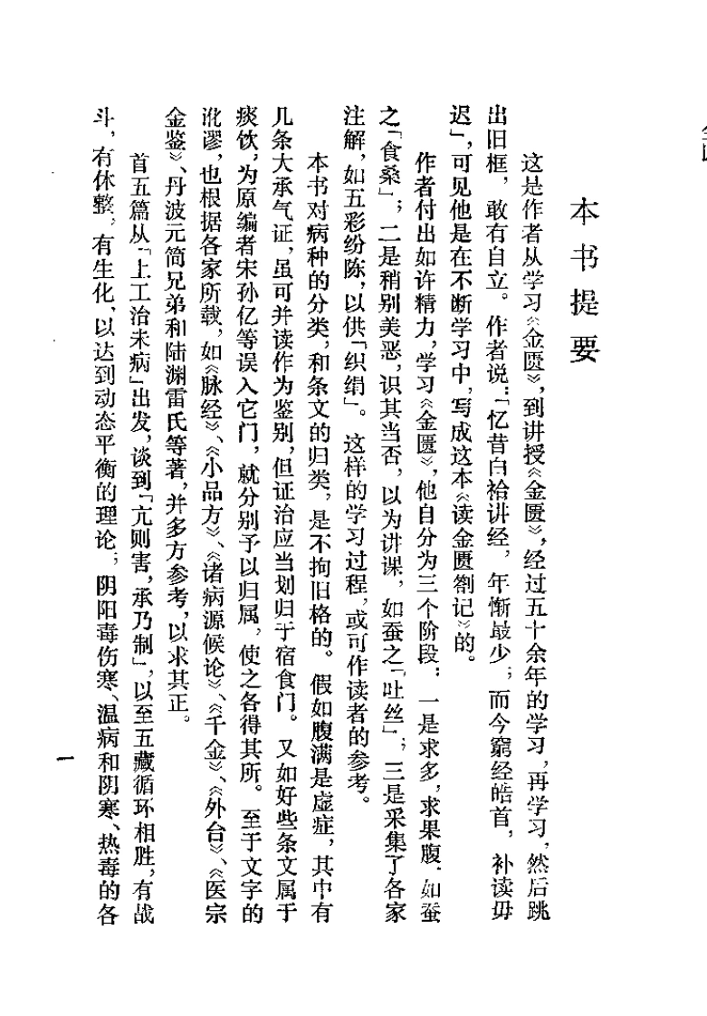 读金匮札记何时希