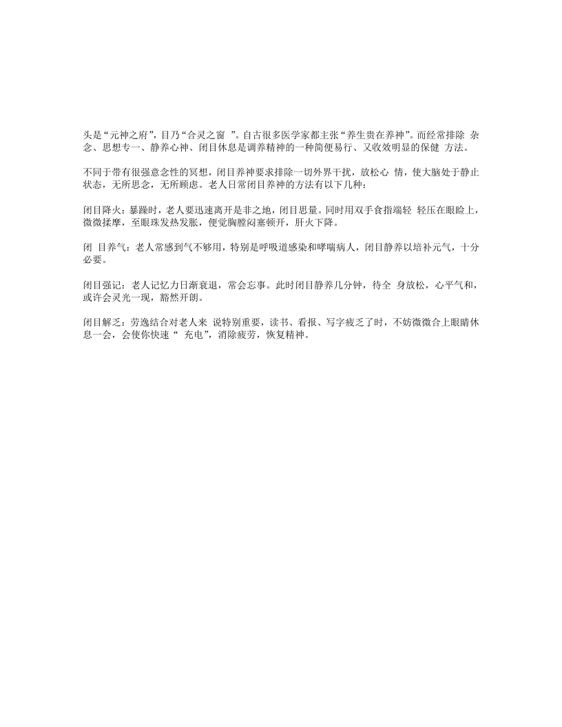 调养精神之闭目养神-养生长寿-四书格