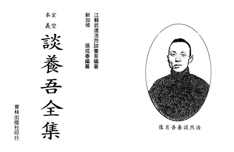 谈养吾-玄空本义谈养吾全集