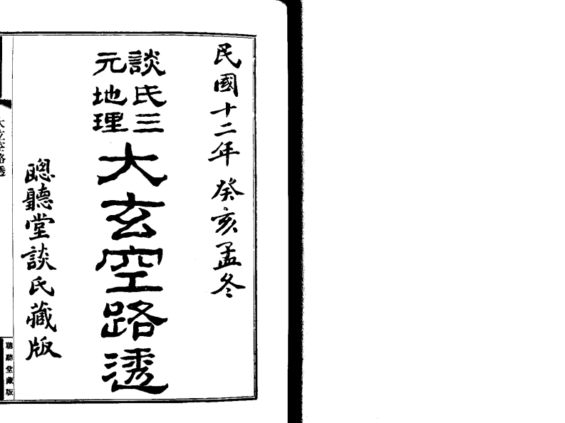 谈氏三元地理大玄空路透