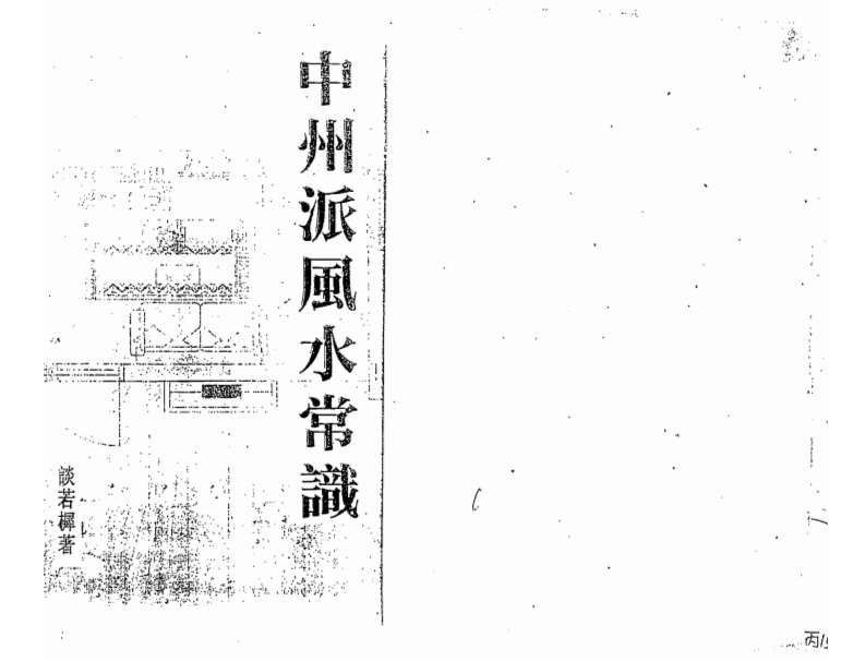 谈若樨-中州派风水常识