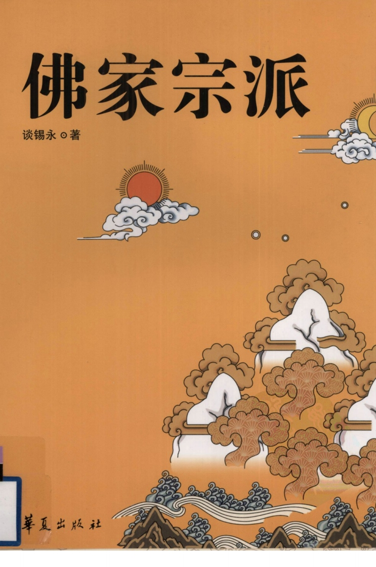 谈锡永-佛家宗派