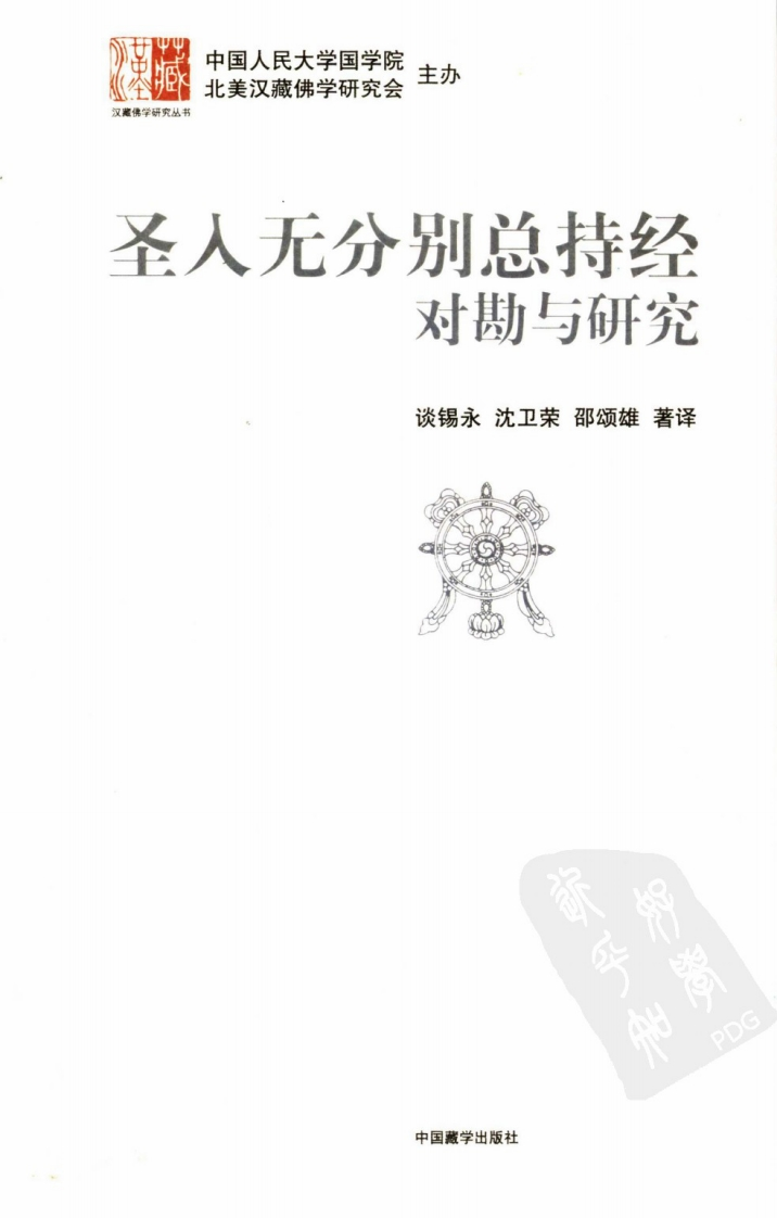 谈锡永-圣入无分别总持经对勘与研究